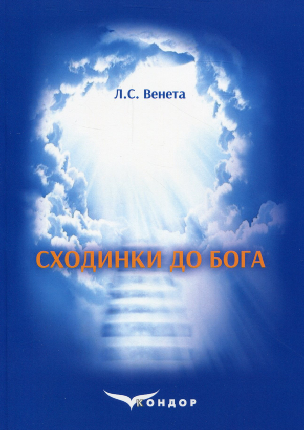 Паперова книга «Сходинки до Бога. Посібник», автор Л. Венета - фото №1