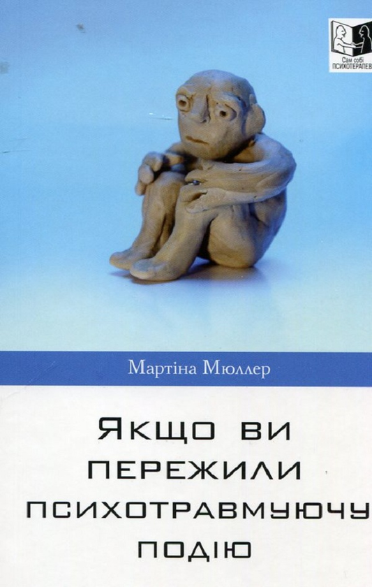 Книга Якщо ви пережили психотравмуючу подію