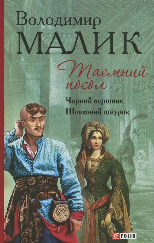 Паперова книга «Таємний посол. Книга 3. Чорний вершник. Книга 4. Шовковий шнурок», автор Володимир Малик - фото №1