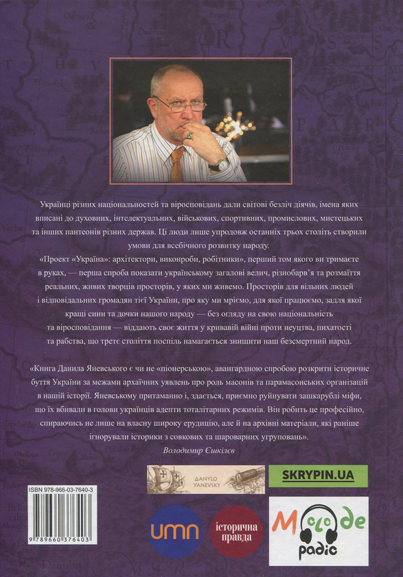 Бумажная книга «Проект "Україна". Архітектори, виконроби, робітники. А-Г», автор Даниил Яневский - фото №1