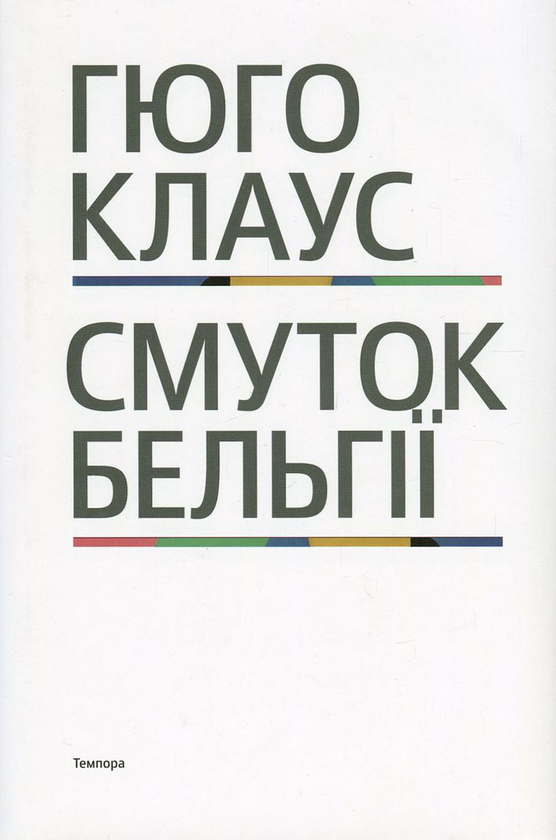 Книга Смуток Бельгії