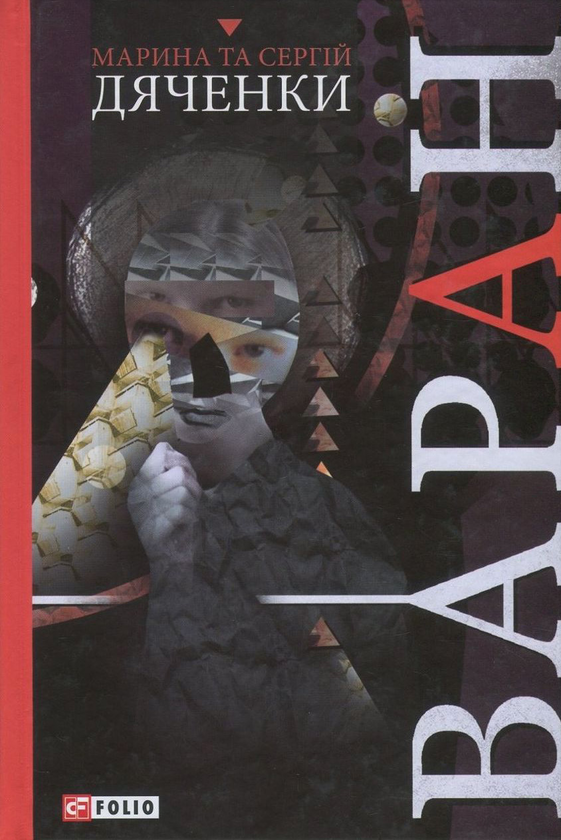 Бумажная книга «Варан», авторов Сергей Дяченко, Марина Дяченко - фото №1