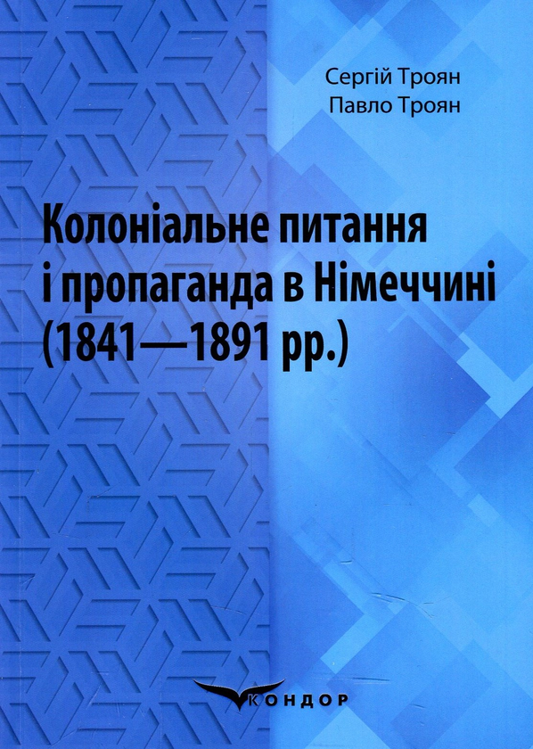 Бумажная книга «Колоніальне питання і пропаганда в Німеччині (1841–1891 рр.). Монографія», авторов Сергей Троян, Павел Троян - фото №1
