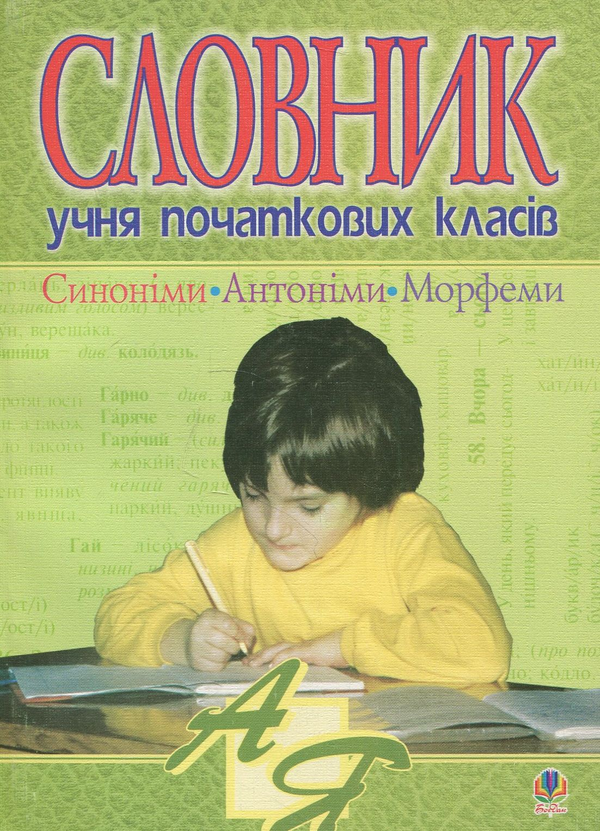 Бумажная книга «Словник учня початкових класів. Синоніми, антоніми, морфеми» - фото №1