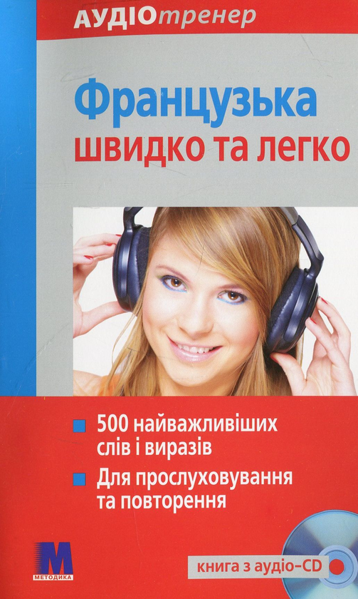 [object Object] «Французька швидко та легко (+ CD-ROM)», автор Геса Фюсле - фото №1