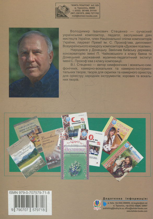 [object Object] «Явір. Твори для мішаного хору», автор Володимир Стеценко - фото №2 - мініатюра