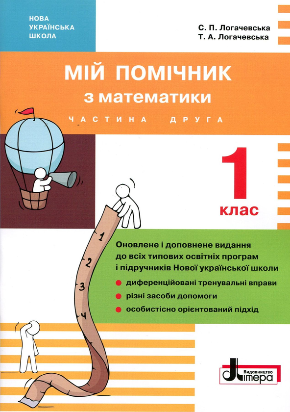 Паперова книга «Мій помічник з математики. 1 клас (комплект у 2 частинах)», авторів Світлана Логачевська, Тетяна Логачевська - фото №1