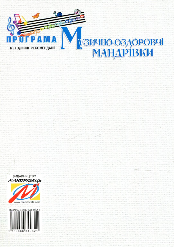 [object Object] «Музично-оздоровчі мандрівки з дітьми п’ятого року життя» - фото №2 - миниатюра