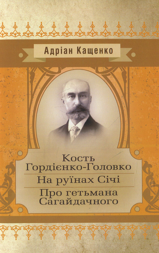 Книга Кость Гордієнко-Головко. На руїнах Січі. Про...