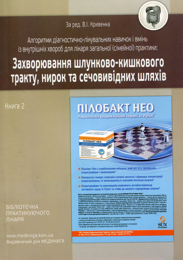 Книга Захворювання шлунково-кишкового тракту, нирок...