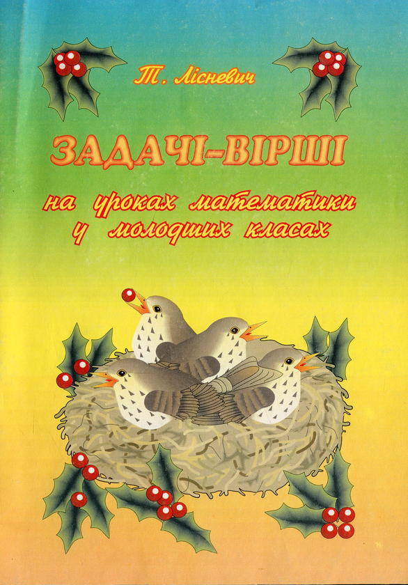 Книга Задачi-вiршi на уроках математики