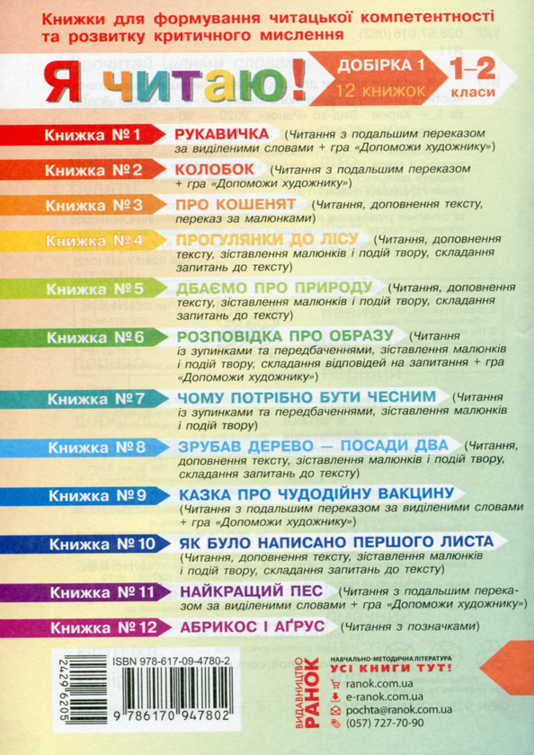 Paper book «I Read! Books for Developing Reading Competence and Critical Thinking. Grades 1-2. Selection 1. 12 Books», author Halyna Ivanytsia - фото №1