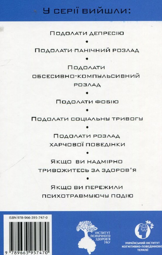 Бумажная книга «Якщо ви пережили психотравмуючу подію», автор Мартина Мюллер - фото №1