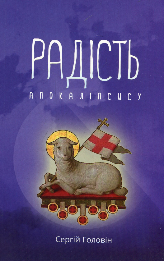 Книга Радість Апокаліпсису