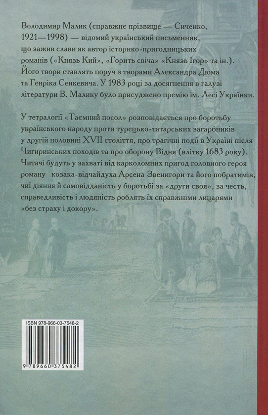 Паперова книга «Таємний посол. Книга 3. Чорний вершник. Книга 4. Шовковий шнурок», автор Володимир Малик - фото №1