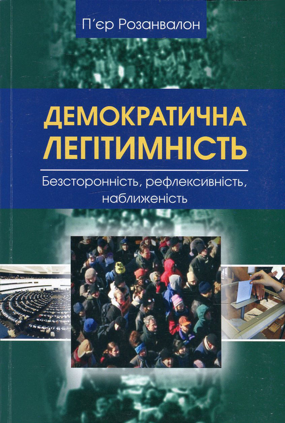 Книга Демократична легітимність. Безсторонність, рефлексивність,...
