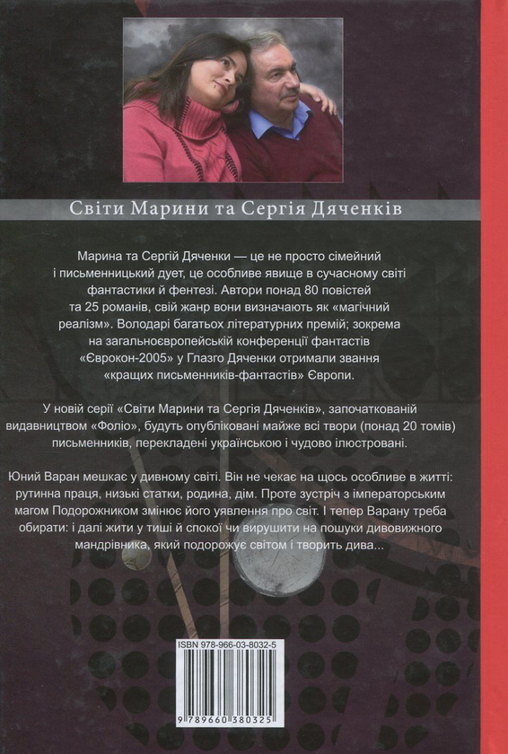Бумажная книга «Варан», авторов Сергей Дяченко, Марина Дяченко - фото №1