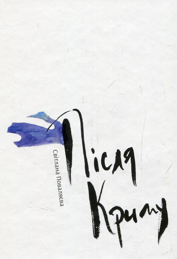 Після Криму