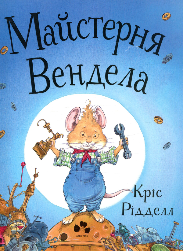 Бумажная книга «Майстерня Вендела», автор Крис Ридделл - фото №1