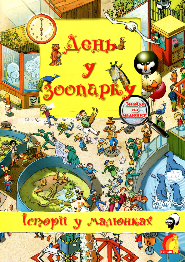 Книга День у зоопарку