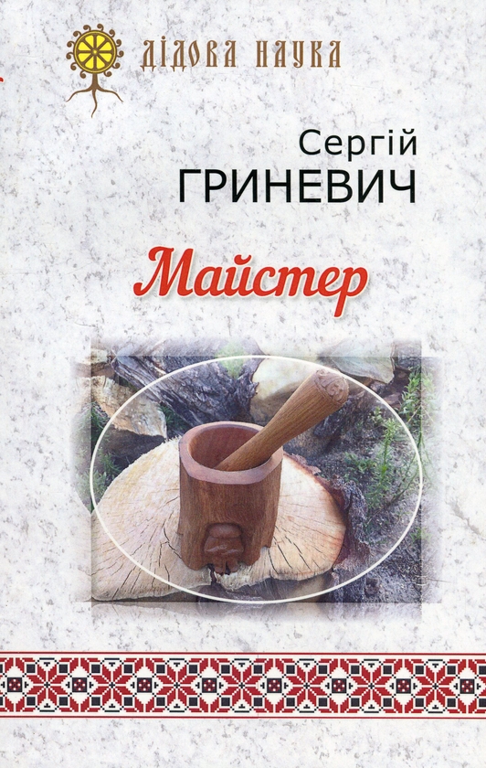 Бумажная книга «Майстер», автор Сергей Гриневич - фото №1