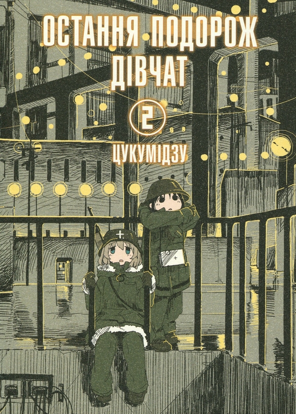 Бумажная книга «Остання подорож дівчат. Том 2», автор Цукумидзу - фото №1