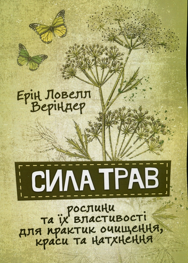 Бумажная книга «Сила трав. Рослини та їх властивості для практик очищення, краси та натхнення», автор Эрин Ловелл Вериндер - фото №1
