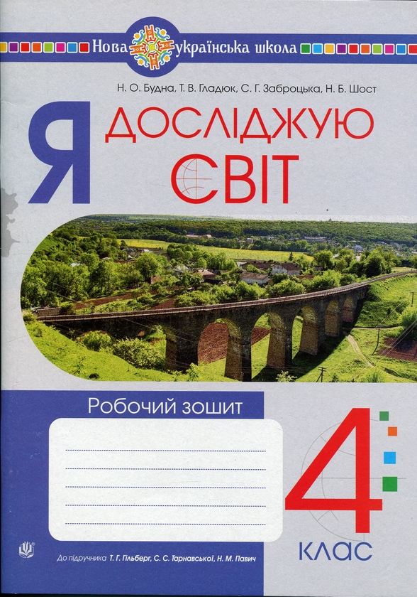 Бумажная книга «Я досліджую світ. 4 клас. Робочий зошит. До підручника Гільберг Т.Г., Тарнавська С.С., Павич Н.М», авторов Наталья Будная, Татьяна Гладюк, Светлана Заброцкая, Наталия Шост - фото №1