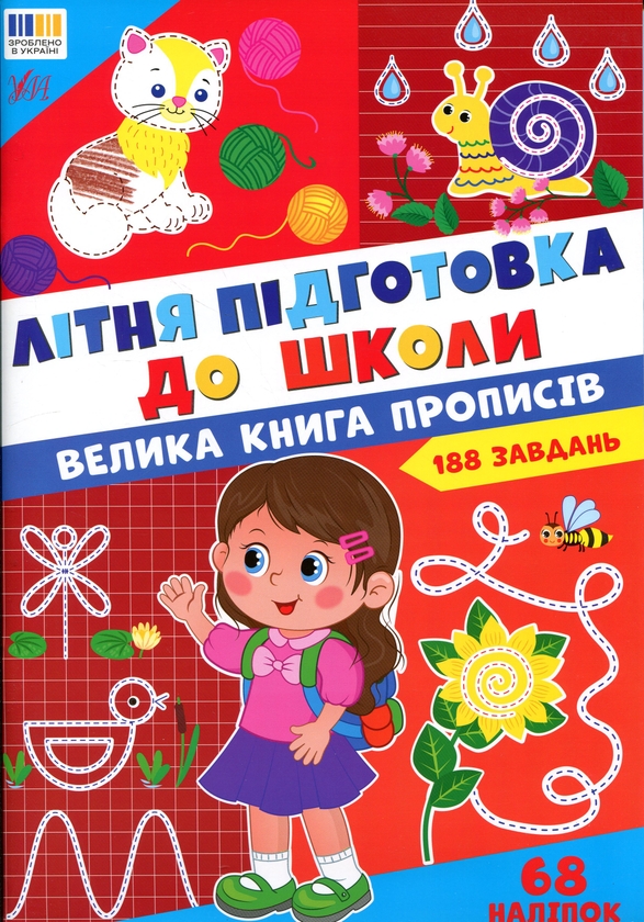Бумажная книга «Літня підготовка до школи. Велика книга прописів» - фото №1