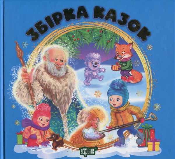Бумажная книга «Збірка казок. Книга синя», авторов Татьяна Клапчук, Наталия Чуб - фото №1
