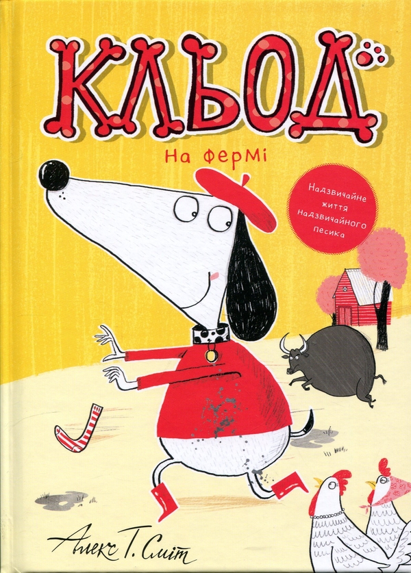Бумажная книга «Кльод на фермі. Книга 4», автор Алекс Т. Смит - фото №1