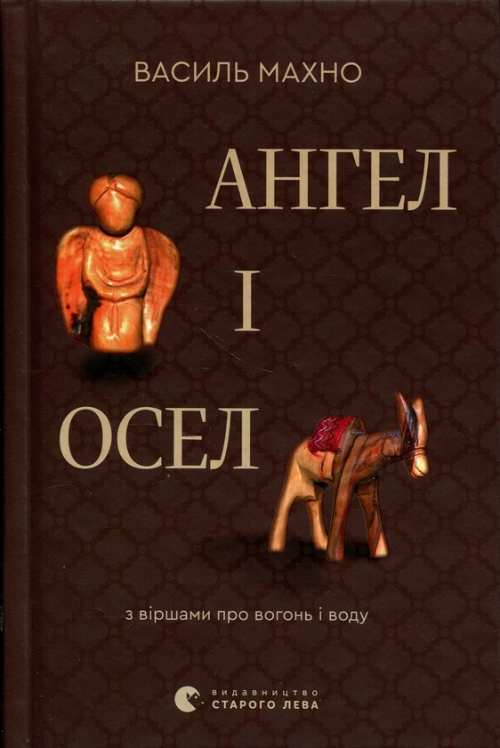Паперова книга «Ангел і осел. З віршами про вогонь і воду», автор Василь Махно - фото №1