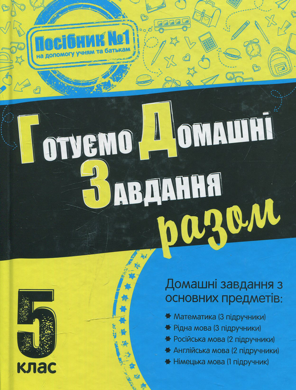 Бумажная книга «Готуємо домашні завдання разом. 5 клас» - фото №1