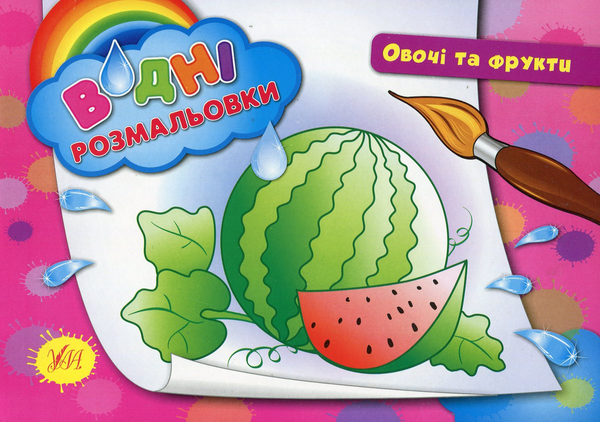Бумажная книга «Овочі та фрукти» - фото №1