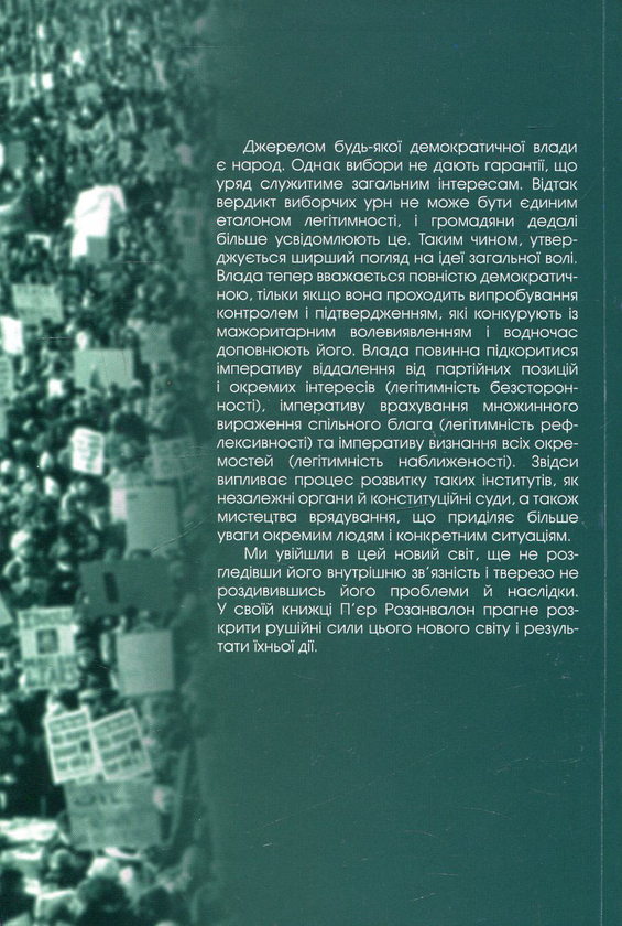 Бумажная книга «Демократична легітимність. Безсторонність, рефлексивність, наближеність», автор Пьер Розанвалон - фото №1