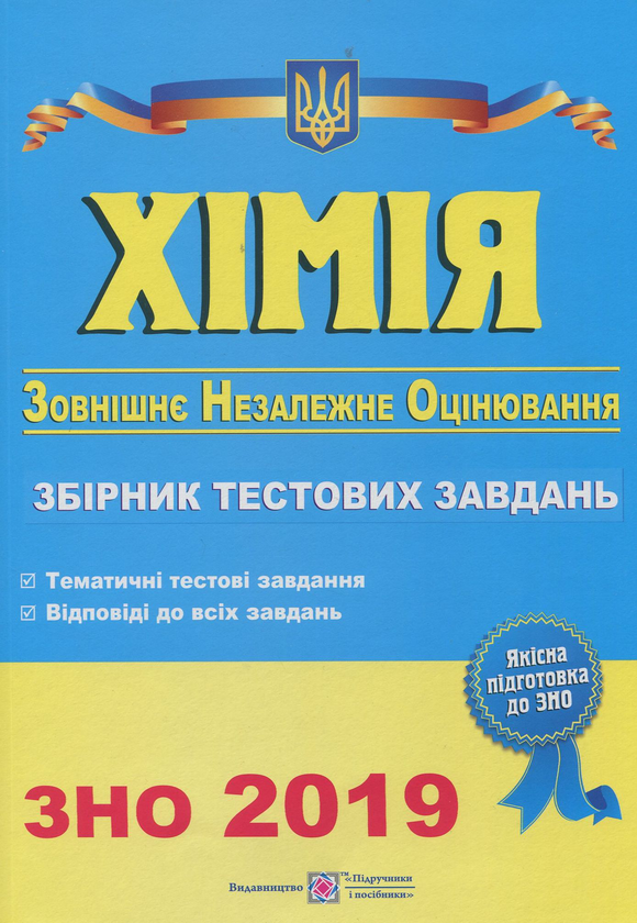 [object Object] «Хімія. Збірник тестових завдань для підготовки до ЗНО 2019», автор Ольга Березан - фото №1