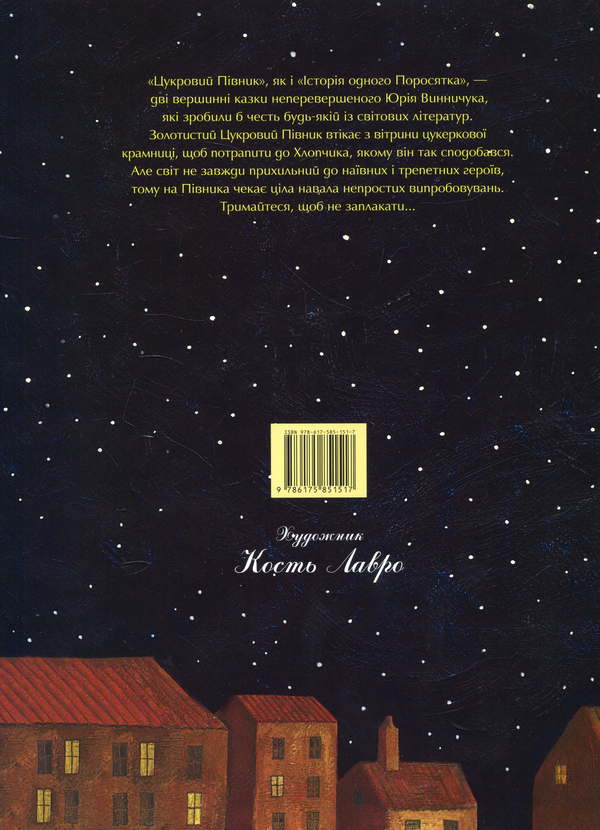 Бумажная книга «Цукровий Півник», автор Юрий Винничук - фото №1