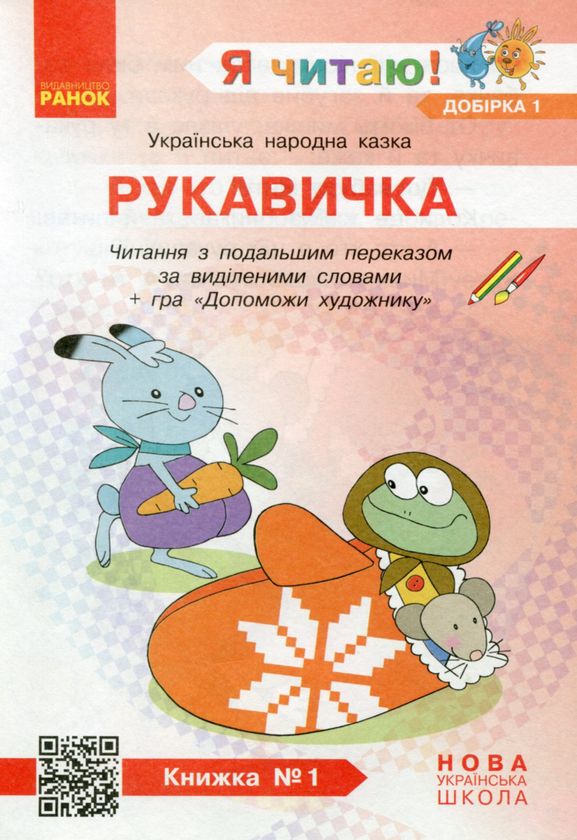Paper book «I Read! Books for Developing Reading Competence and Critical Thinking. Grades 1-2. Selection 1. 12 Books», author Halyna Ivanytsia - фото №1