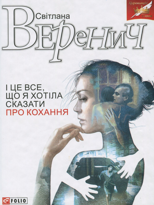 Бумажная книга «І це все, що я хотіла сказати про кохання», автор Светлана Веренич - фото №1