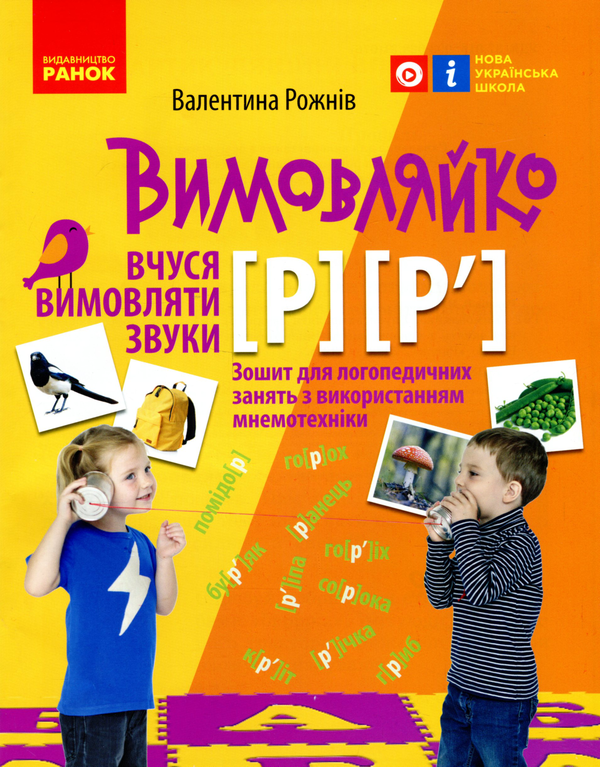 [object Object] «Вимовляйко. Вчуся вимовляти звуки [р], [р']. Зошит з логопедичних занять з використанням мнемотехніки», автор Валентина Рожнів - фото №1