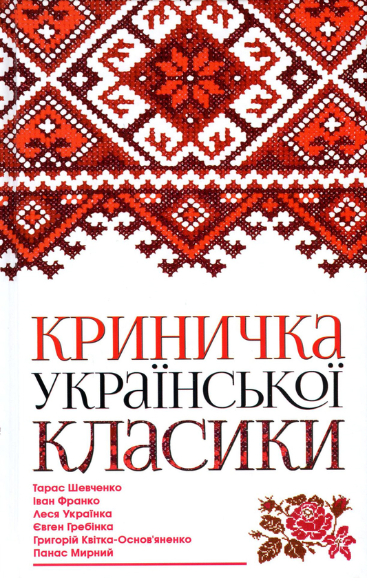 Бумажная книга «Криничка української класики», авторов Иван Франко, Тарас Шевченко, Панас Мирный, Григорий Квитка-Основьяненко, Леся Украинка, Евгений Гребенка - фото №1