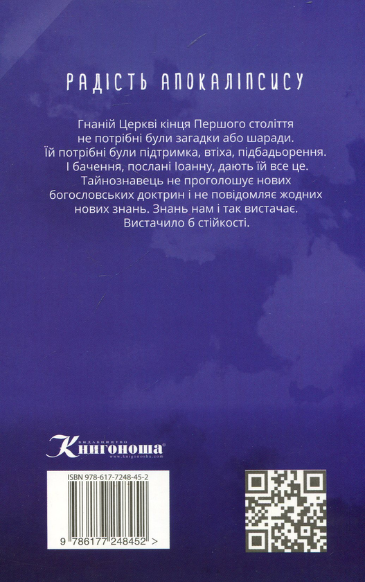 Паперова книга «Радість Апокаліпсису», автор Сергій Головін - фото №1