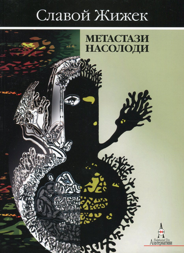 Бумажная книга «Метастази насолоди. Шість нарисів про жінку й причинність», автор Славой Жижек - фото №1