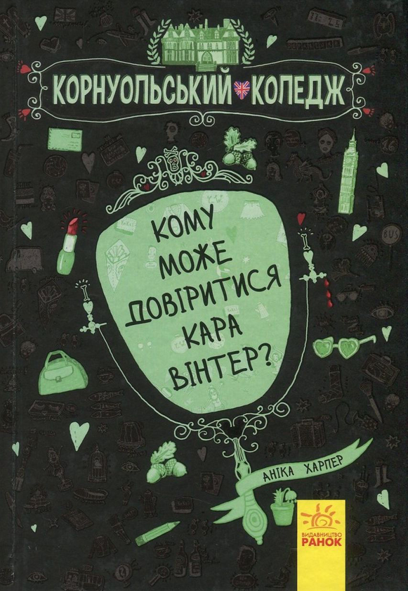 [object Object] «Корнуольський коледж (комплект із 2 книг)», автор Аника Харпер - фото №2 - миниатюра
