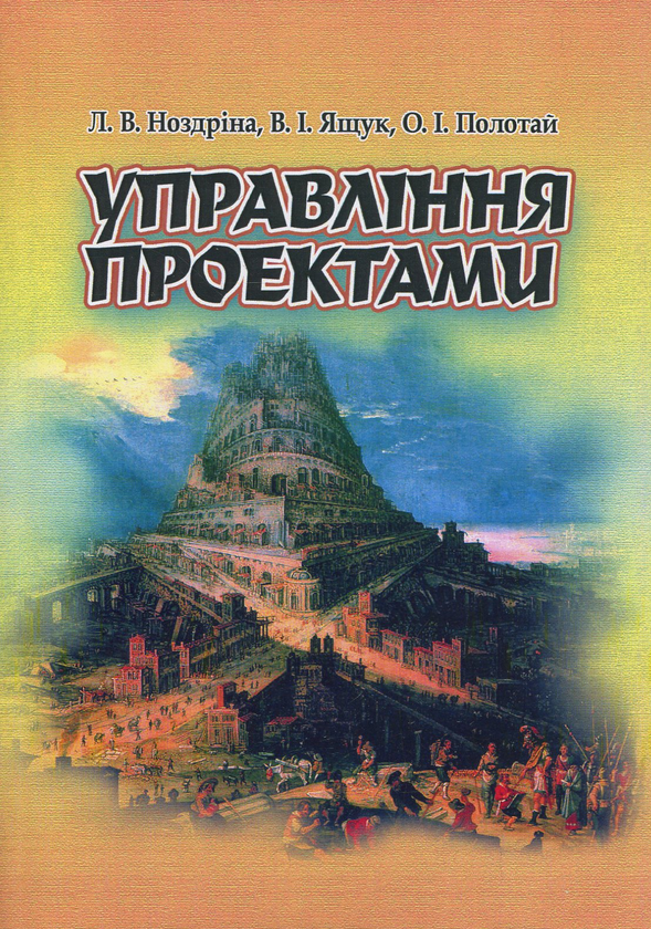 Бумажная книга «Управління проектами», авторов Лариса Ноздрина, Валентина Ящук, Орест Полотай - фото №1