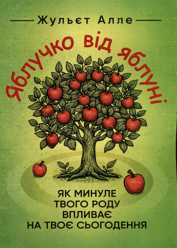 Бумажная книга «Яблучко від яблуні. Як минуле твого роду впливає на твоє сьогодення», автор Жульет Алле - фото №1