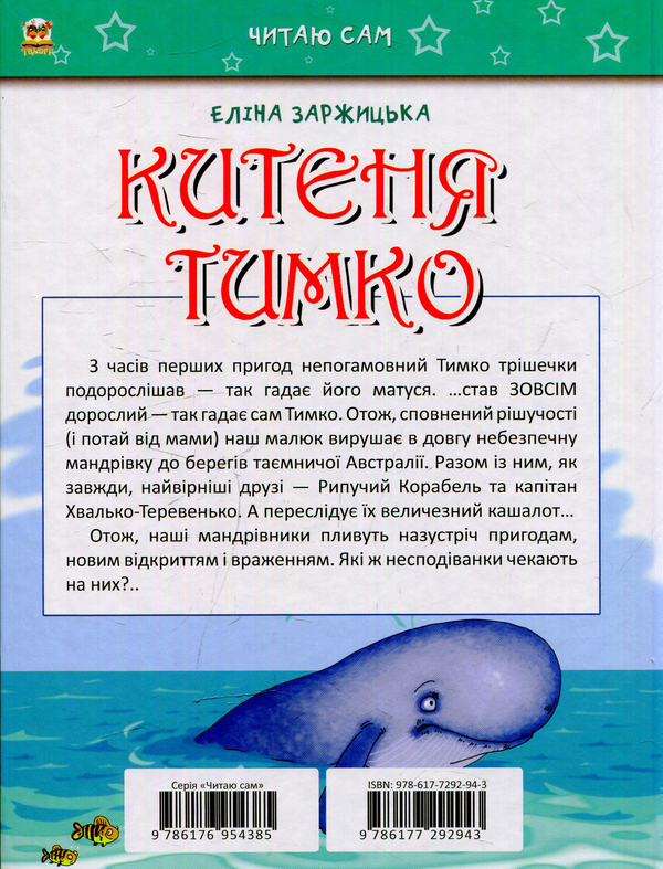 Бумажная книга «Китеня Тимко. Частина 2», автор Элина Заржицкая - фото №1