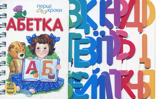 Бумажная книга «Абетка», автор Ирина Фесюк - фото №1