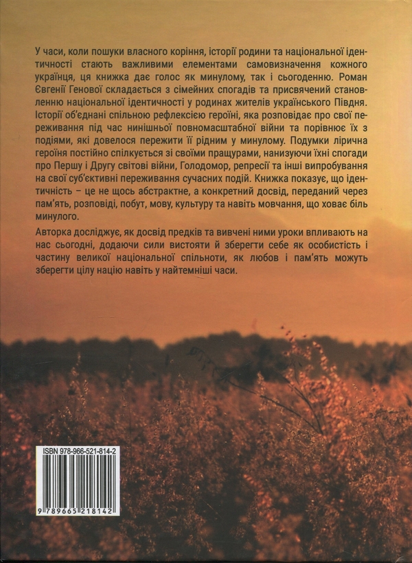 Паперова книга «Мої бабусі не дожили до війни», автор Євгенія Генова - фото №1
