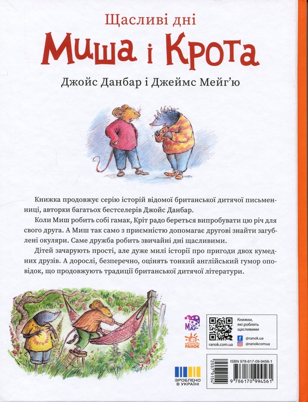 Паперова книга «Щасливі дні Миша і Крота», автор Джойс Данбар - фото №1